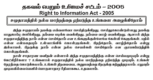 தகவல் அறியும் உரிமை சட்டம் 2005(Right to Information Act - 2005)