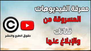 طريقة حماية فيديوهاتك في اليوتيوب من السرقة وطريقة إزالة حقوق الطبع والنشر