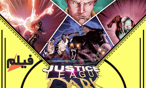  فيلم الأكشن الرائع Justice League Dark بلوراي  مترجم مشاهدة مباشرة