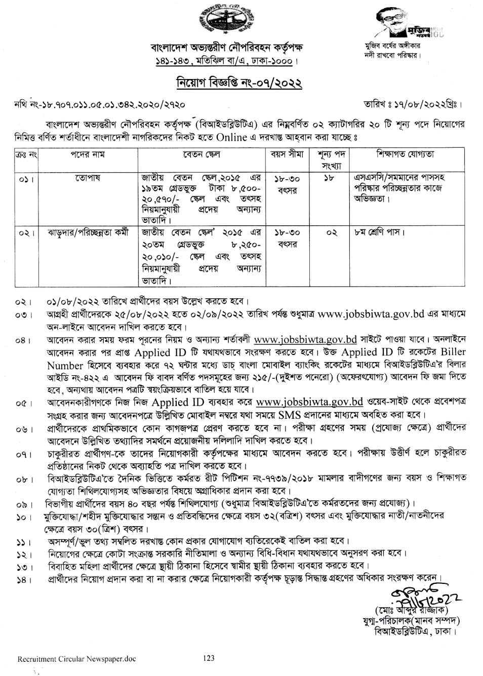 ৫৯ পদে বাংলাদেশ অভ্যন্তরীণ নৌ-পরিবহন কর্তৃপক্ষ নিয়োগ বিজ্ঞপ্তি ২০২২