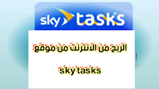 الربح من skytasks إشهر موقع ربحي