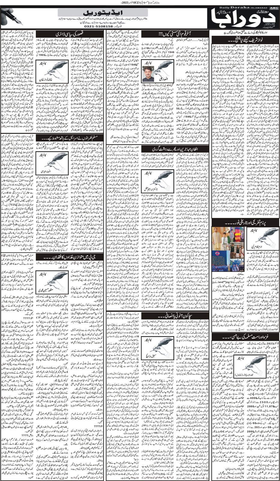 روزنامہ دوراہا اسلام آباد 18 نومبر 2023