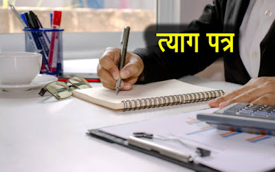 Resignation Letter format for Employee in Hindi