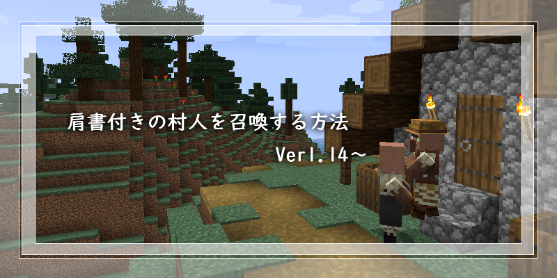 マイクラ 肩書付きの村人を召喚する方法 Ver1 14 ゲーム備忘録