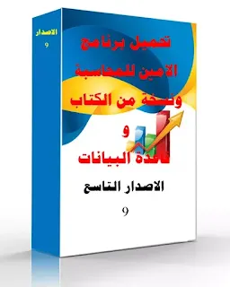 برنامج الأمين للمحاسبة-Al-amen