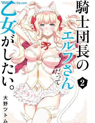 騎士団長のエルフさんだって乙女がしたい。第01-02巻 [Kishi Dancho No Elf San Datte Otome Ga Shitai. Vol 01-02]