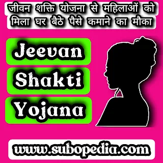 Jeevan Shakti Yojana