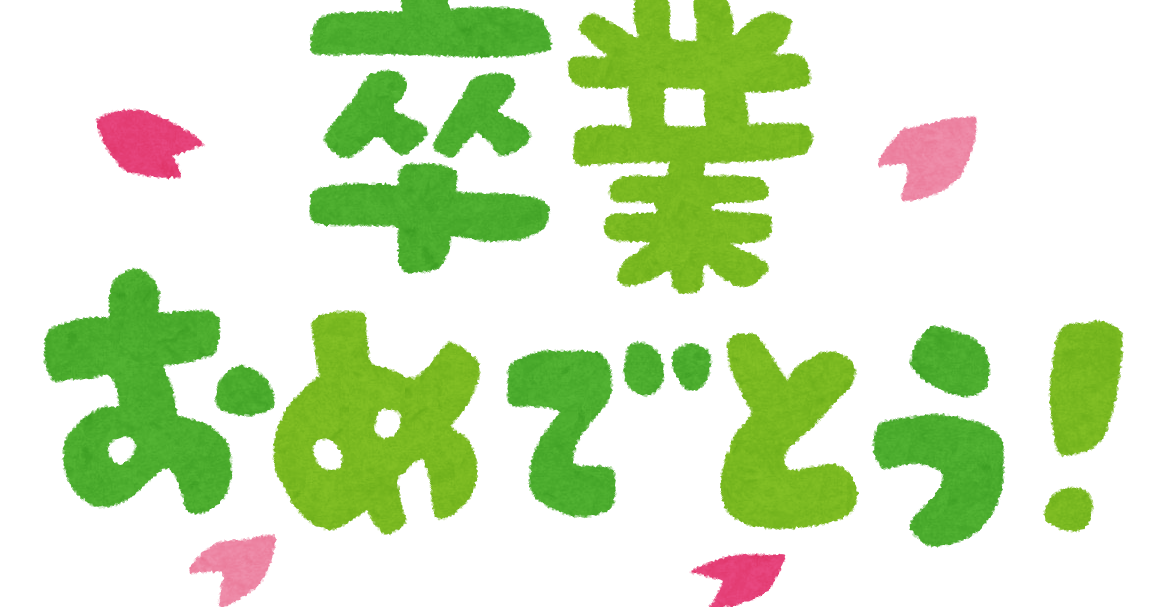 卒業おめでとう のイラスト文字 かわいいフリー素材集 いらすとや