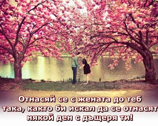 Отнасяй се с жената до теб така, както би искал да се отнасят някой ден с дъщеря ти! 