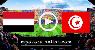 مباراة اليمن وتونس