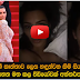 ලෝකයේ සරාගිම කාන්තාව කිම් සිය සැමියා සමග නිදියහන කැලබූ වීඩියෝව