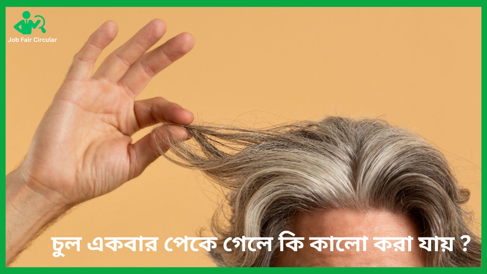 Grey hair Myth: চুল একবার পাকলে স্বাভাবিক কালো রং কি ফেরানো যায় ?