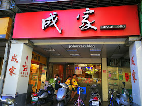 Chen-Family-Manchurian-Restaurant-Taipei-成家小館.木柵店.台北