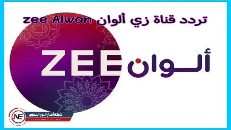 استقبل تردد قناة زي ألوان 2023 علي القمر نايل سات وعرب سات ZEE ALwan
