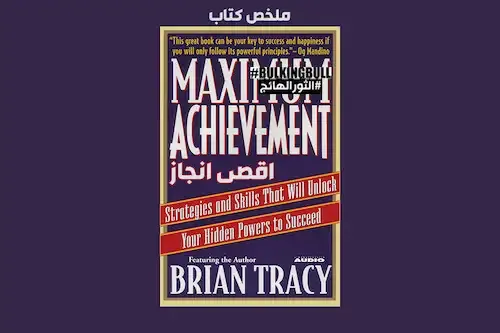 ملخص كتاب الانجاز الاقصى براين تريسي Brian Tracy: Maximum Achievement