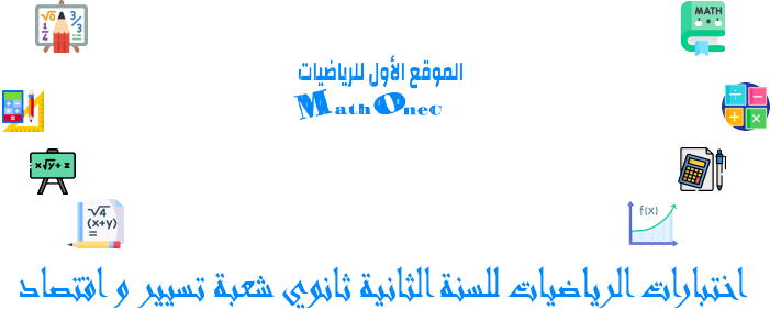 اختبارات مادة الرياضيات للسنة الثانية ثانوي شعبة تسيير و اقتصاد