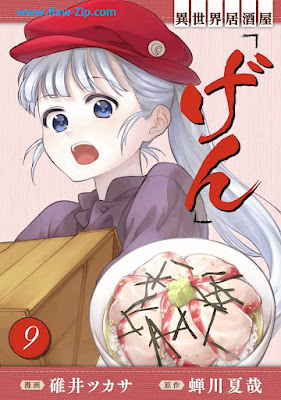 異世界居酒屋｢げん｣ Isekai Izakaya gen 第01-09巻