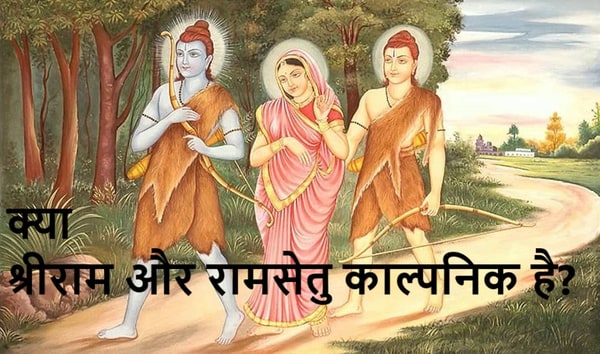 राम सिर्फ हिंदुओं के नहीं, सभी के भगवान हैं लेकिन काल्पनिक ? - Imaginary Shri Ram