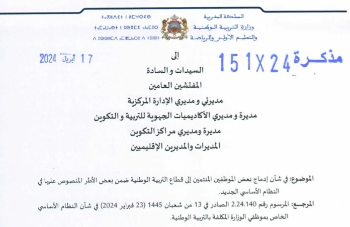 مذكرة رقم 24-151 بتاريخ 17 أبريل 2024 في شأن إدماج بعض الموظفين المنتمين إلى قطاع التربية والوطنية ضمن بعض الأطر المنصوص عليها في النظام الأساسي الجديد