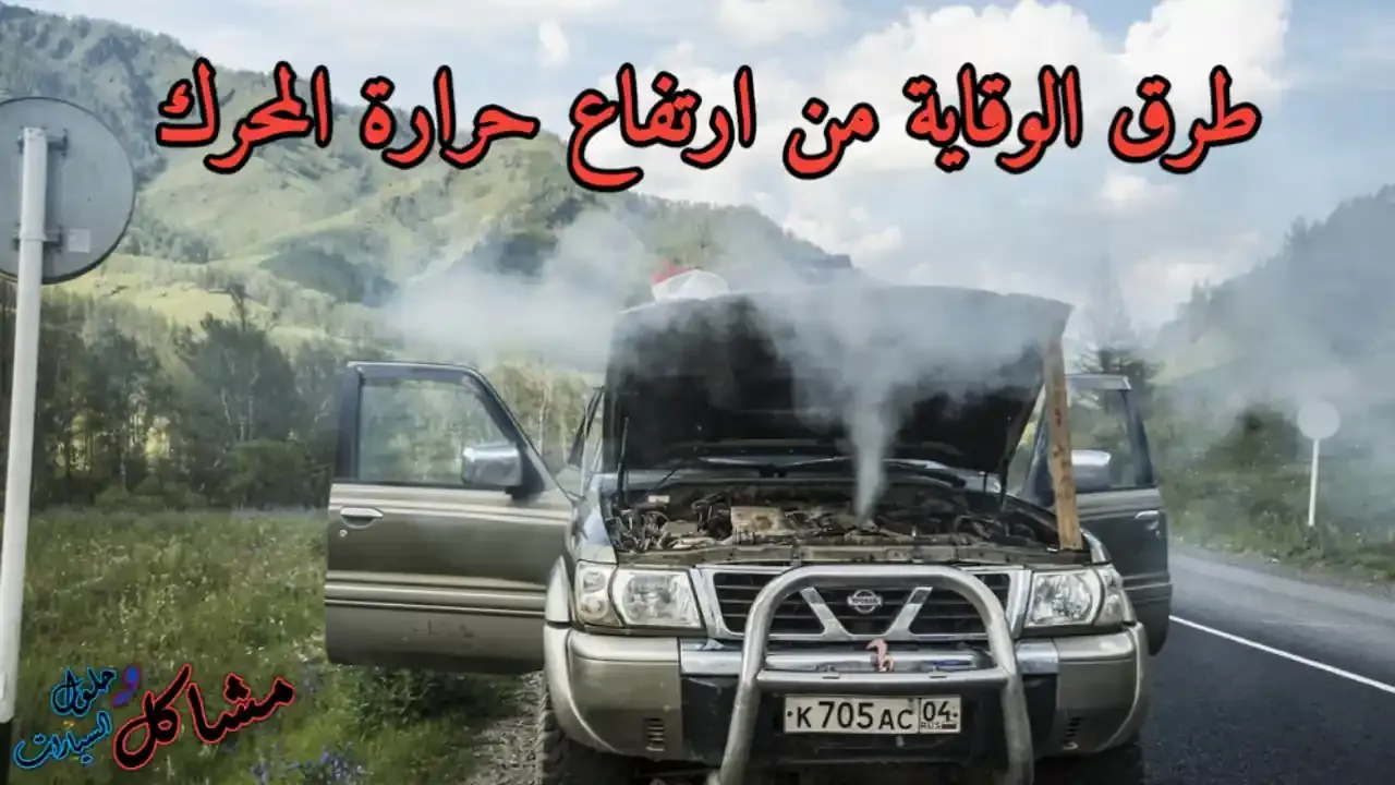 أسباب ارتفاع حرارة المحرك وطرق الوقاية