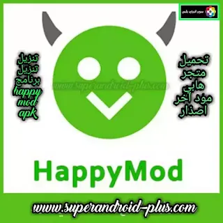 تحديث هابي مود,HappyMod,تطبيق هابي مود لتهكير الالعاب,HappyMod القديم,تحميل هابى مود 2023 احدث اصدار للاندرويد,تحميل برنامج happy mod للايفون,هابي مود