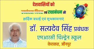 *एमआरसी चिल्ड्रेन स्कूल केराकत जौनपुर के प्रबंधक डॉ. सत्यदेव सिंह की तरफ से देशवासियों को स्वतंत्रता दिवस एवं रक्षाबंधन की हार्दिक बधाई एवं शुभकामनाएं*