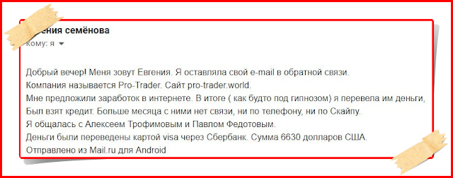 Жулики брокеры Pro-Trader World кинули клиента на 6630 долларов.