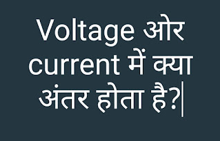 Voltage ओर current में क्या अंतर होता है