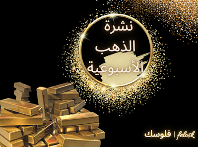 نشرة الذهب الأسبوعية : أسعار الذهب في مصر و الدول العربية 23 ديسمبر 2022