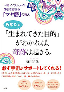 天職・ソウルメイトを引き寄せる「マヤ暦」の教え あなたの「生まれてきた目的」がわかれば、奇跡は起きる。