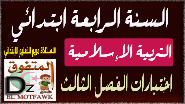 اختبارات التربية الإسلامية الفصل الثالث - السنة الرابعة ابتدائي