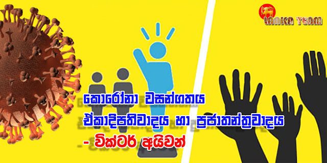 කොරෝනා වසන්ගතය:ඒකාදිපතිවාදය හා ප්‍රජාතන්ත්‍රවාදය - වික්ටර් අයිවන්