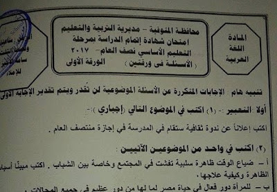 تحميل ورقة امتحان اللغة العربية محافظة المنوفية الثالث الاعدادى 2017 الترم الاول