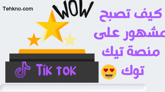 كيف تصبح مشهور على منصة Tik tok