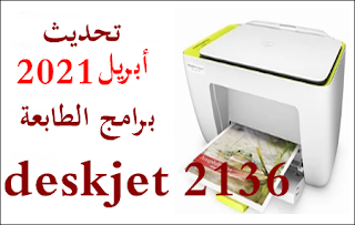 تعريف طابعة hp deskjet 2136