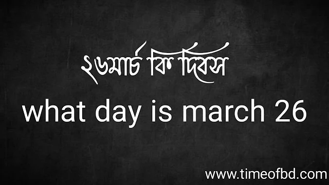 26 শে মার্চ কি দিবস | what day is March 26