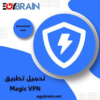 تنزيل تطبيق Magic VPN