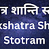 नक्षत्र शान्ति स्तोत्र | Nakshatra Shani Stotram |