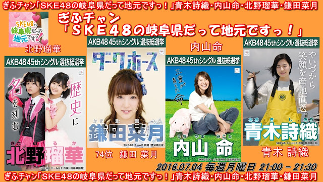 ぎふチャン「ＳＫＥ４８の岐阜県だって地元ですっ！」青木詩織・内山命・北野瑠華・鎌田菜月 20160704