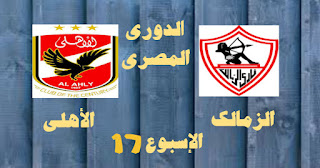 موعد مباراة الزمالك والأهلى اليوم 8 يناير 2018