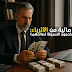 دروس مالية من الأثرياء: كيف يستخدمون السيولة لصالحهم؟ دروس مالية من الأثرياء: كيف يستخدمون السيولة لصالحهم؟