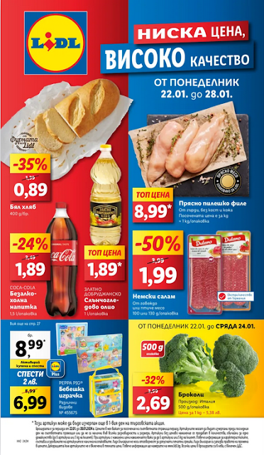 LiDL Брошура 22-28.01 2024 →  ТОП РОДНИ МАРКИ НА ТОП ЦЕНИ