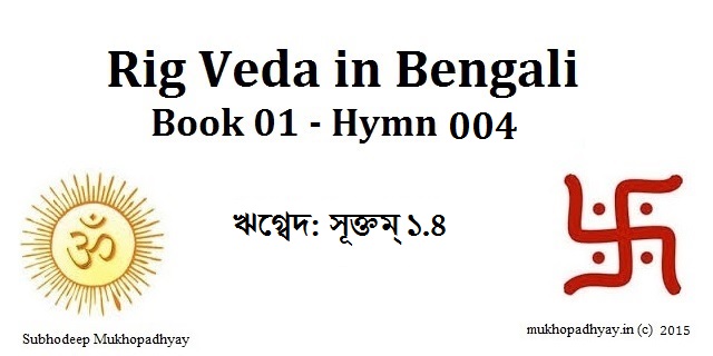 Rig Veda - Book 01 - Hymn 004 in Bengali