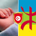 بلدية صفاقس ترفض تسجيل مولود باسم أمازيغي في تونس والمحكمة تلغي القرار