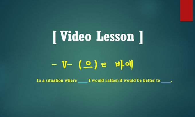 [Video Lesson] V- (으)ㄹ 바에는[바에야] (차라리)