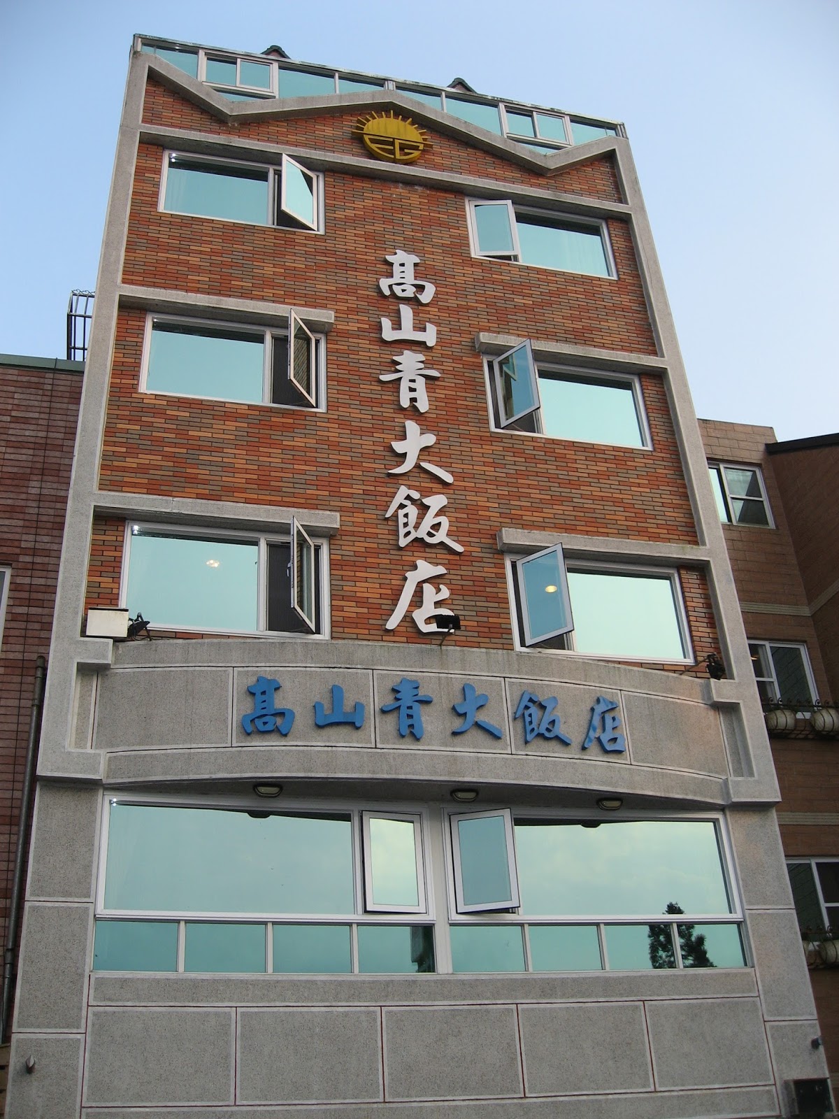 高山青大飯店