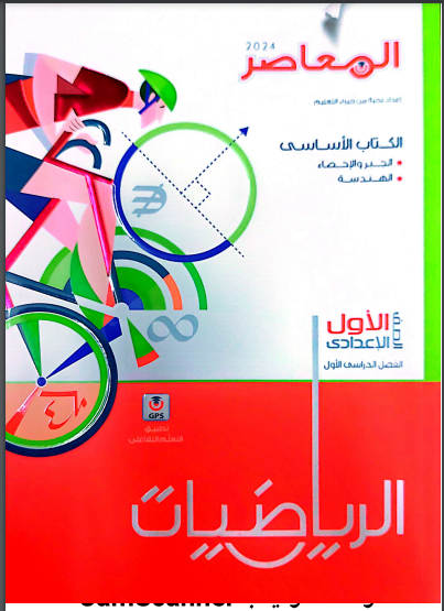 تحميل كتاب المعاصر رياضيات للصف الاول الاعدادى الترم الاول 2024 pdf (كتاب الشرح )