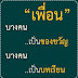 คำคมเพื่อน เพื่อนบางคนเป็นของขวัญ