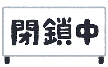 「閉鎖中」のイラスト文字