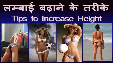 increase height tips in hindi